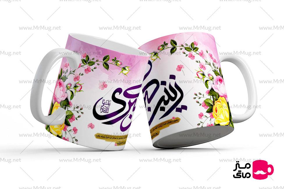 ماگ میلاد حضرت زینب و روز پرستار کد mug414